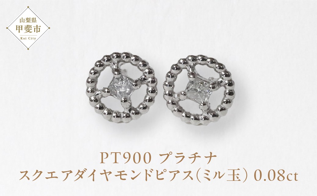 
プラチナ　スクエアダイヤモンドピアス（ミル玉）
