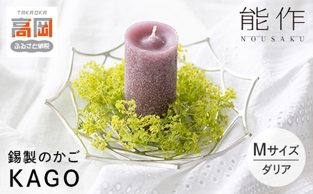 かご KAGO 能作 ダリア M インテリア 錫 ギフト 工芸 民芸品 雑貨 FAD-0140