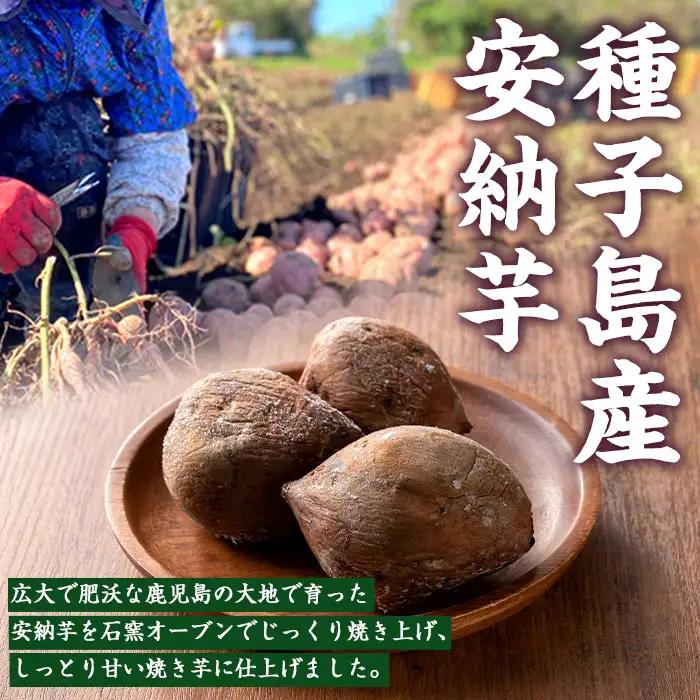 n243 安納芋 焼き芋 250g × 6袋 国産 鹿児島 種子島 冷凍 さつま芋 焼芋 【中園久太郎商店】
