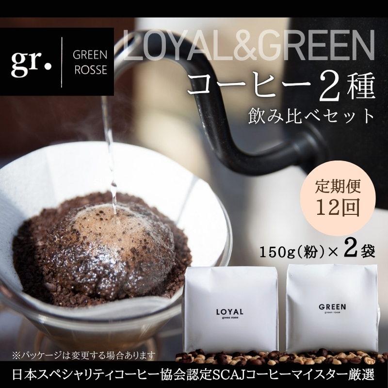 【定期便　毎月お届け12か月】オリジナルブレンドコーヒー2種 飲み比べセット 珈琲 中挽き 粉 150g×2種 ｜ SCAJ コーヒーマイスター 飲み比べ マンデリン 取材多数 プレゼント ギフト 大