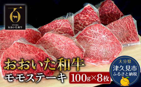 おおいた和牛 モモステーキ約100g×8枚(合計800g) 牛肉 和牛 豊後牛 国産牛 赤身肉 焼き肉 焼肉 ステーキ肉 大分県産 九州産 津久見市 国産【tsu001805】