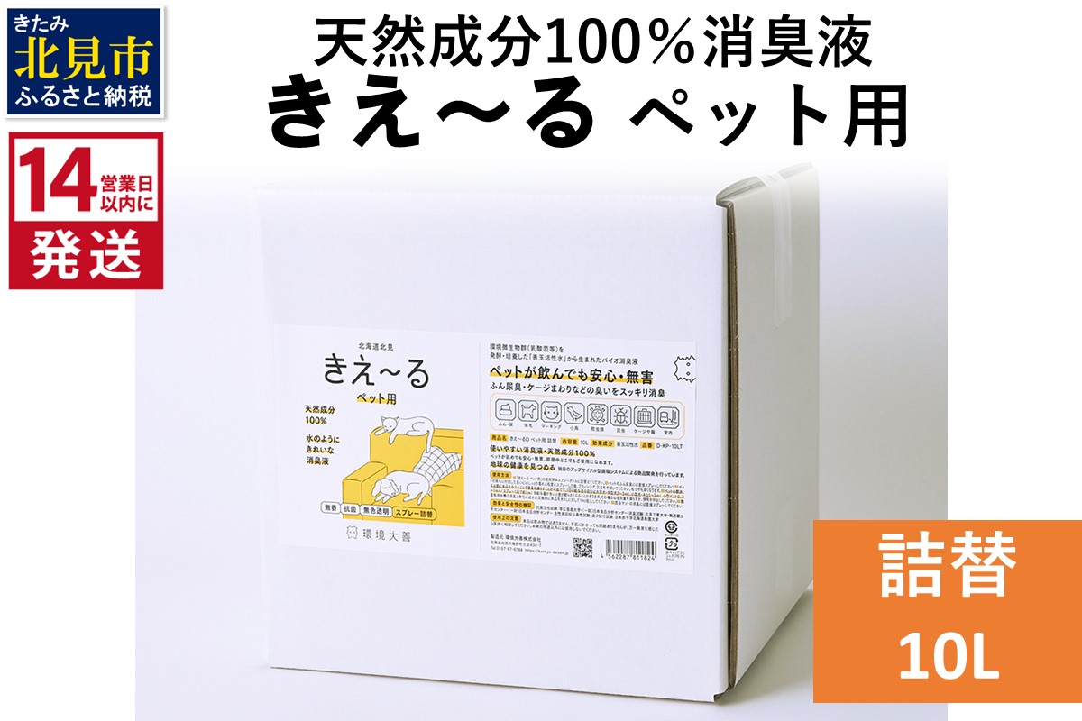 《14営業日以内に発送》天然成分100％消臭液 きえ～るＤ ペット用 詰替 10L×1 ( 消臭 天然 ペット )【084-0213】