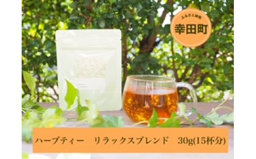 ハーブティー リラックスブレンド 30g（15杯分）レモングラス エルダーフラワー ルイボス お茶 紅茶