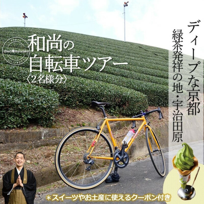 【ふるさと納税】和尚のガイドで巡る自転車ツアー「ディープな京都・宇治田原」2名様分【緑茶発祥の地／kyoto♥のまち】　 体験チケット 旅行 観光 サイクリング アクティビティ ビュースポット グルメスポット