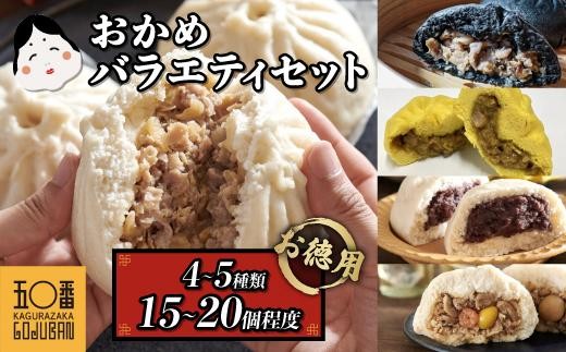 
                  【神楽坂五〇番】おかめ肉まんバラエティセット　計15個～20個程度 (４～５種類)　訳あり 肉まん 冷凍 小分け 冷凍豚まん 電子レンジ調理可 中華まん 中華饅頭 あんまん 五目まん 黒豚肉まん 黒豚カレーまん nikuman
                