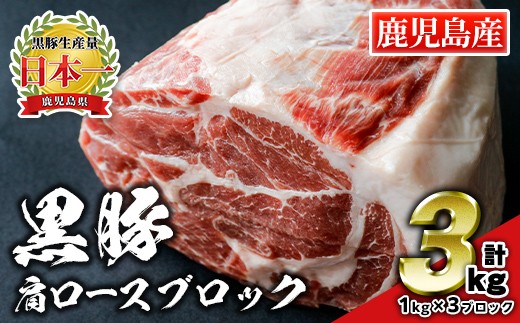 C0-07 鹿児島県産豚肉！黒豚ブロック肉(肩ロース)約1kg×3ブロック(計3kg) ふるさと納税 伊佐市 特産品 国産 鹿児島 九州産 豚 豚肉 肩 ロース チャーシュー 焼豚 BBQ バーベキュー キャンプ アウトドア 冷凍 冷凍便【財宝】