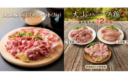 大山豚・大山ハーブ鶏食べ比べ定期便 AS-20