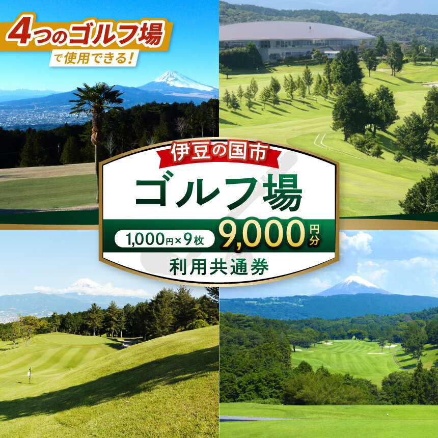 【ふるさと納税】 伊豆の国市ゴルフ場利用共通券（1000円×9枚） |ゴルフ場 ゴルフ チケット 体験 プレー 利用券 伊豆の国 静岡県 静岡 国内