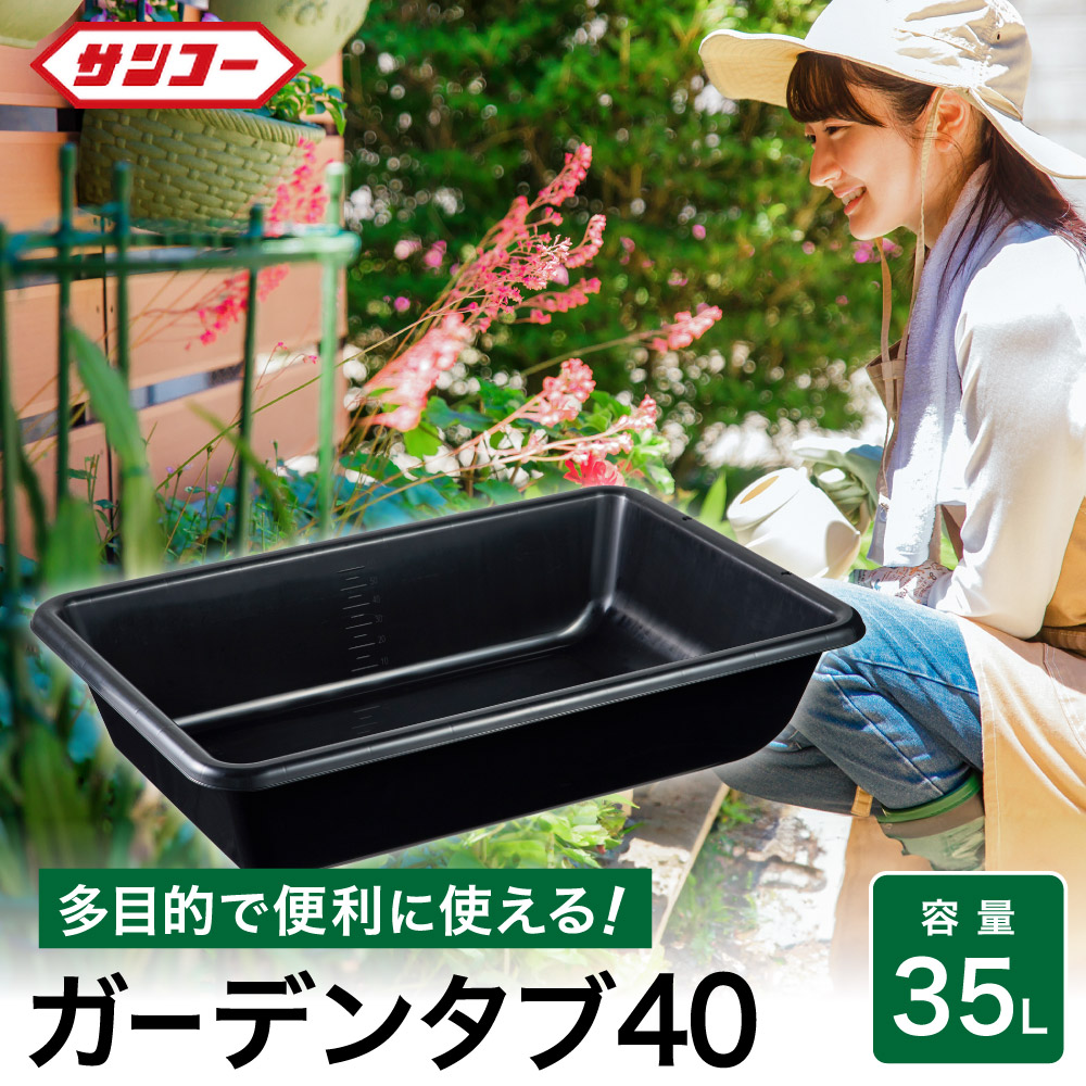 011SK01N.ガーデンタブ４０_イメージ1