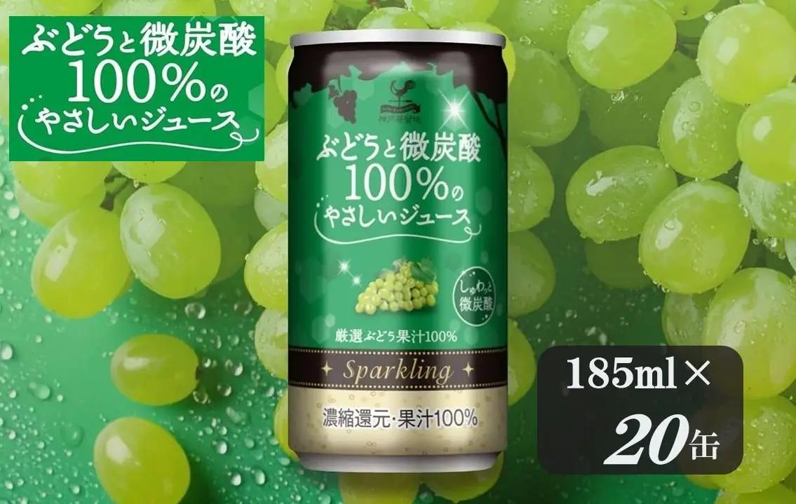 1335 神戸居留地 ぶどうと微炭酸 100%のやさしいジュース 185ml×20缶 １ケース【入金確認の翌日より、最短２～７日程度で発送】