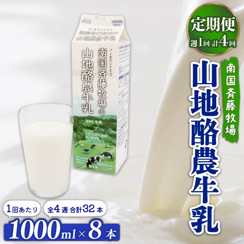 【定期便】山地酪農牛乳1L×8本【週1回配送／4回】【低温殺菌 自然放牧 こだわり おいしい 牛乳 ミルク 朝食  人気 おすすめ 高知県 南国市】