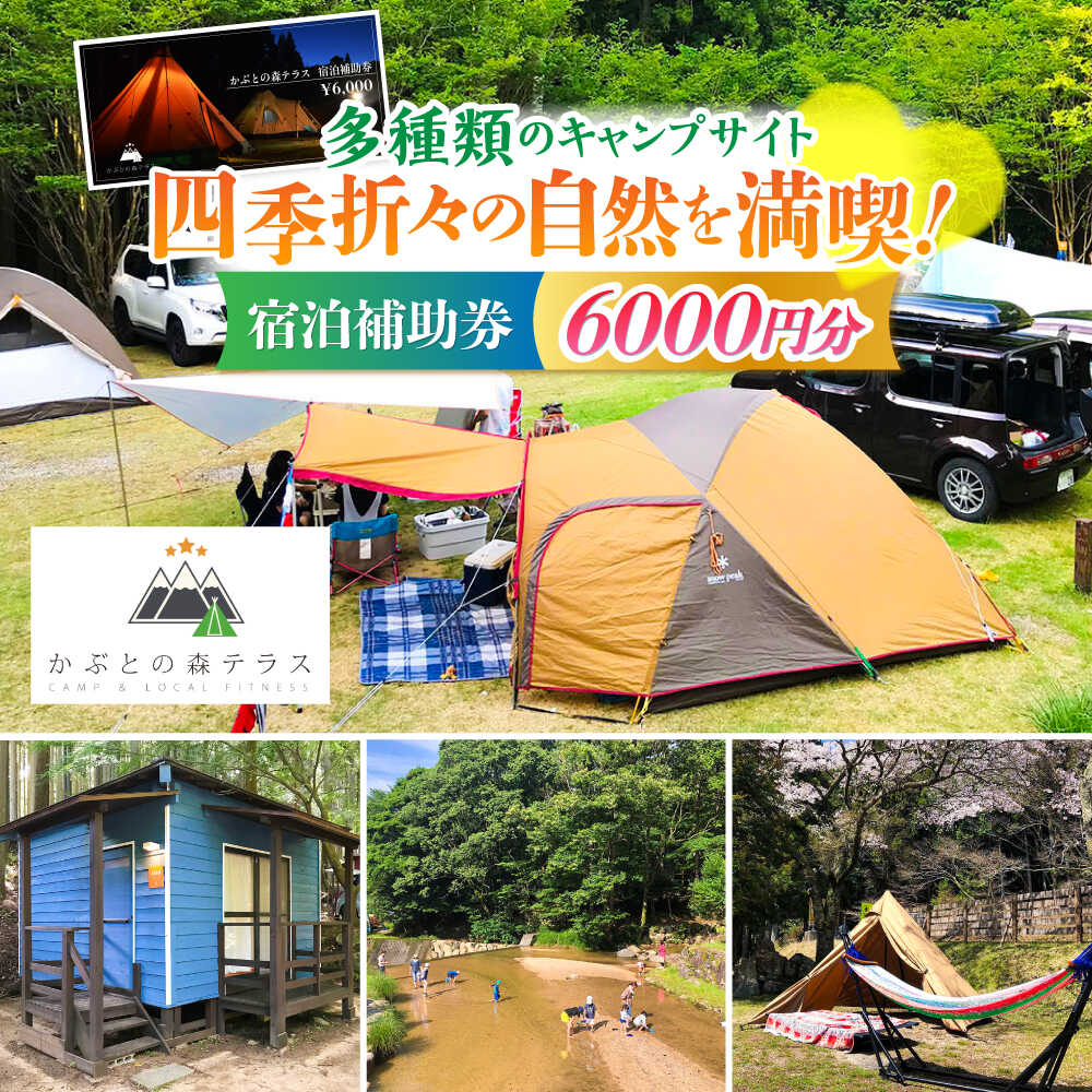 【ふるさと納税】かぶとの森テラス宿泊補助券(6000円分) / キャンプ場 キャンプ オートキャンプ コテージ アウトドア 宿泊券 / 亀山市 / 三栄林産株式会社[AMAD003]