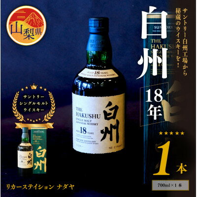 【ふるさと納税】サントリーシングルモルトウイスキー　白州　18年　ハイボール ロック_ ウイスキー シングルモルト サントリー メーカー 白州 18年 秘蔵 白州工場 山梨 希少 人気 おすすめ 送料無料 贈答 ギフト 【配送不可地域：離島】【1310111】