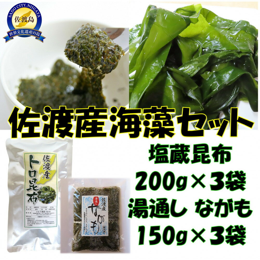 【ふるさと納税】海の恵み2種セット　塩蔵昆布＆ながも