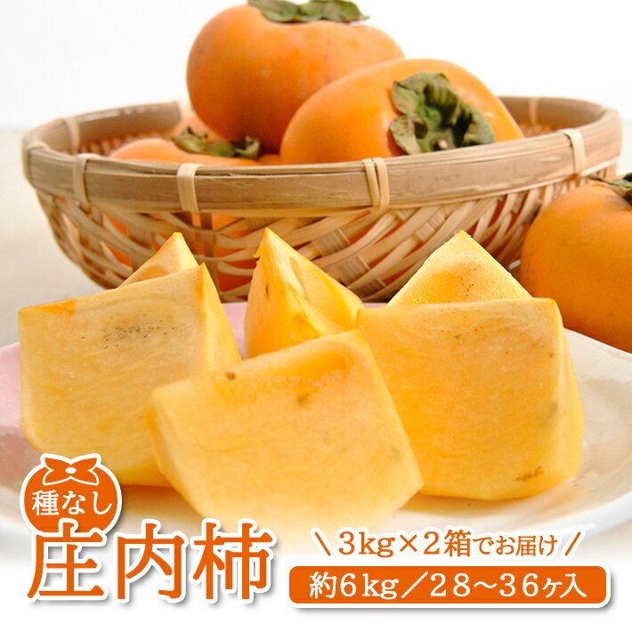 【ふるさと納税】庄内柿 約6kg（28〜36玉入） 山形県酒田産 10月中旬〜11月下旬頃お届け ※着日指定不可 平核無柿 種なし柿 カキ かき 柿 東北 山形県 酒田市 庄内