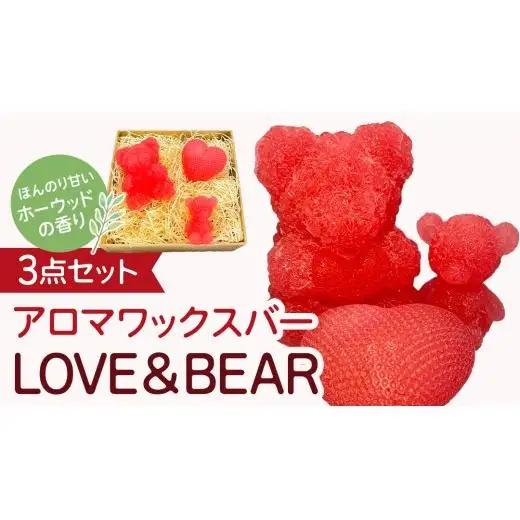 アロマワックスバー LOVE&BEAR 3点セット ( ホーウッド / ピンク色 )