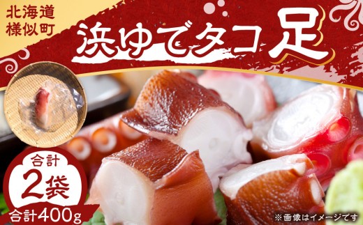 
                  匠仕立て　浜ゆでタコ足 200g 2個【タコ たこ足 旨味凝縮 ぷりぷり ふっくら やわらか 魚介類 海鮮 海の幸 海産物 絶品 人気 たこ タコ tako TAKO octopus OCTOPUS 蛸 職人 アレンジレシピ 簡単 調理 産地直送 水揚出荷 タコ焼き タコの唐揚げ 晩酌 お酒のお供 カルパッチョ 酢だこ たこ飯 たこしゃぶ 冷凍蛸 タコ 鮹 冷凍だこ 冷凍蛸 北海道 様似町 】
                