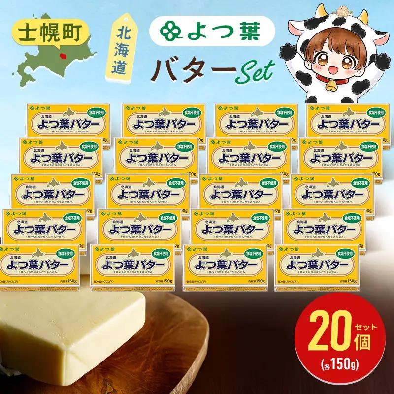 よつ葉 バター 食塩不使用 150g 「20個」 生乳 ミルク 乳製品 加工品 まとめ買い パン 製パン パン作り お菓子 お菓子作り 製菓 菓子 お取り寄せ 送料無料 北海道 十勝 士幌町【Y138】