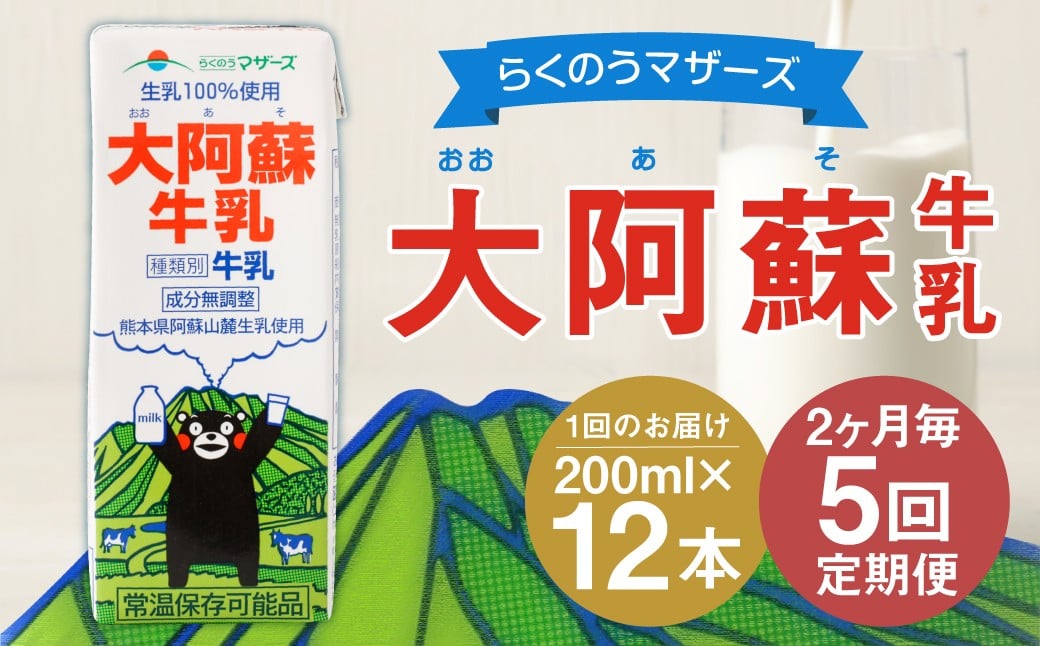 【2ヶ月毎5回定期便】大阿蘇牛乳 200ｍl 計60本（12本×5回）牛乳 乳飲料 生乳100%