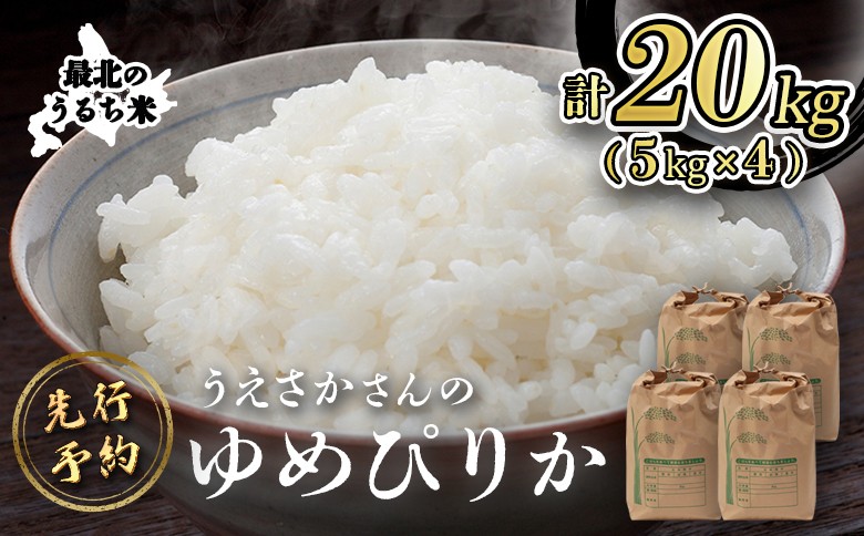 【新米予約】 2026年産 ゆめぴりか 20kg（5kg×4袋）
