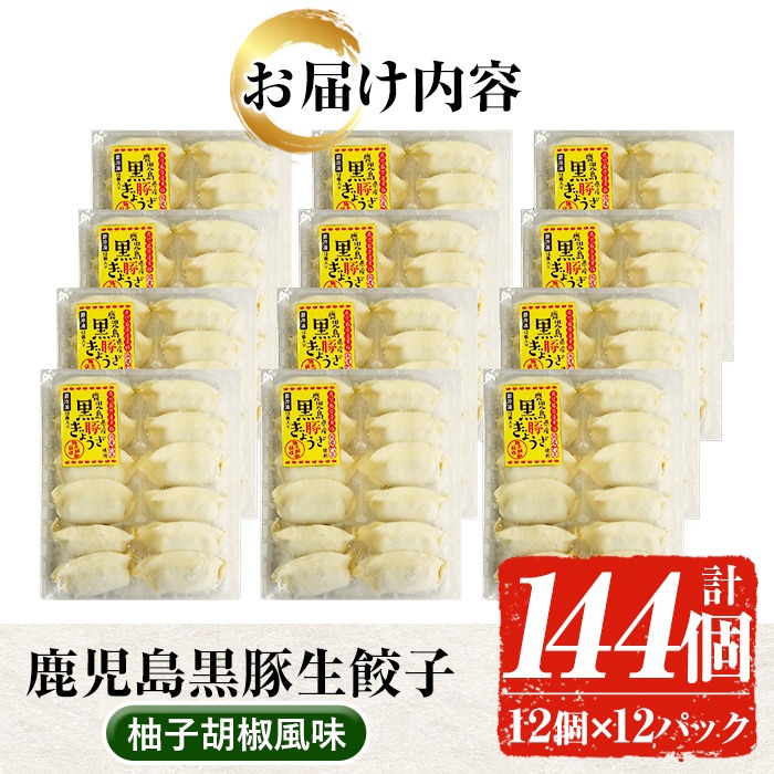 鹿児島黒豚生餃子(柚子胡椒風味)(12個×12P・計144個) 国産 九州産 鹿児島産 国産豚 餃子 ぎょうざ ギョウザ 野菜 ゆず 惣菜  抹茶 冷凍 おかず 弁当 小分け【鹿児島協同食品】【A-1