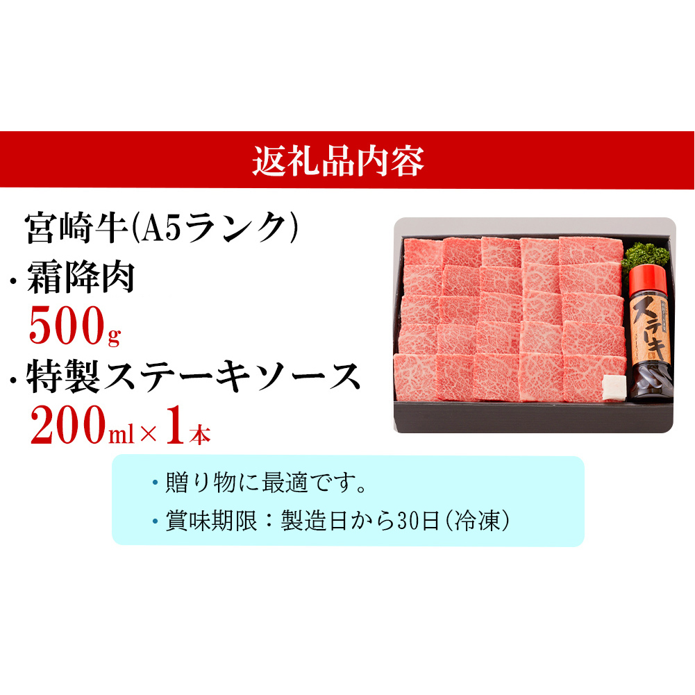 宮崎牛 A5 霜降 焼肉 セット 500g ステーキソース付き ギフト箱入り [南海グリル 宮崎県 美郷町 31bg0012] 冷凍 ブランド牛 送料無料 国産 牛 肉 南海グリル 贈り物 プレゼント