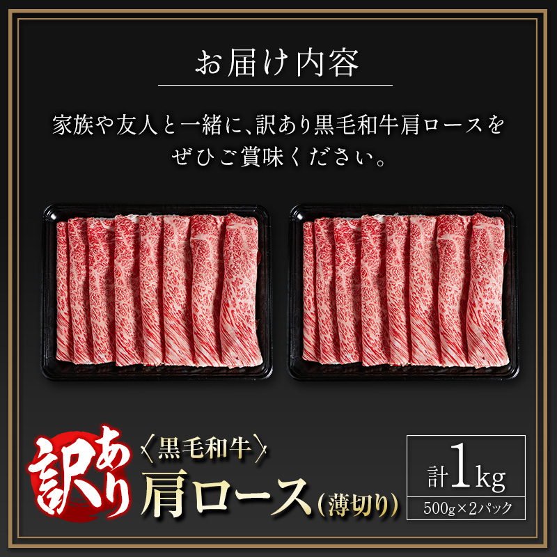訳あり 黒毛和牛 肩ロース 薄切り 計1kg 牛肉 しゃぶしゃぶ すき焼き 国産 宮崎県産【C434-25】_イメージ5