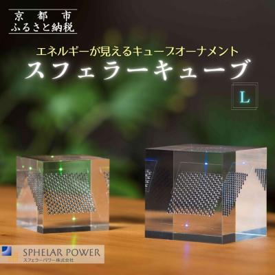ふるさと納税 京都市 【世界初の全方位受光ソーラー】スフェラーキューブ(L)