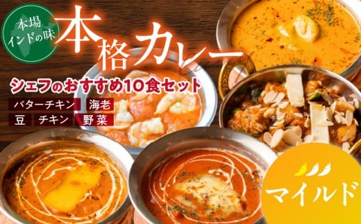 【マイルド】ビスヌ 本格カレー　シェフのおすすめ10食_ビスヌ 本格 カレー シェフ おすすめ 10食 バターチキン 豆 海老 チキン 野菜 各 2個 マイルド インドカレー スパイス こだわり インド 直輸入 Aランク できたて 冷凍 真空パック お取り寄せ 福岡県 久留米市 送料無料_Ca047-01