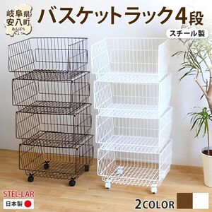 4段 バスケットラック バスケット 50 幅51cm 奥行40cm 高さ26cm×4段  キャスター付き 四段ワゴン ランドリー クローゼット 衣類収納 ステラ金属 岐阜県 安八町 白