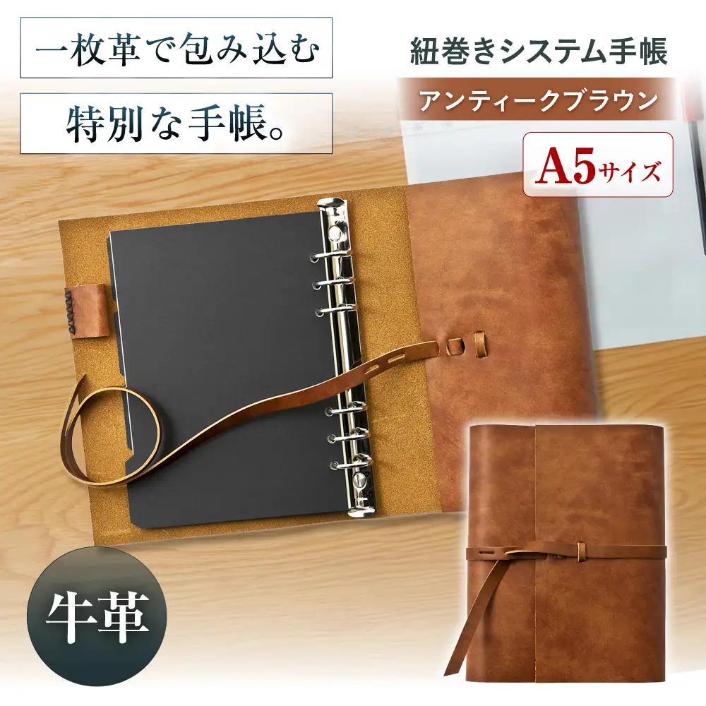 手帳 紐巻きA5システム手帳 アンティークブラウン システム手帳 KAKURA[AOBI041]