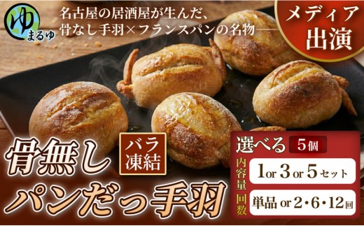 
                  ＼選べる内容量＆配送回数／【名古屋名物をアレンジ！】骨無しパンだっ手羽（5個） 単品 1/3/5セット 定期便 2/6/12ヶ月 名古屋市 骨なし 手羽先 パン フランスパン 名物 グルメ 甘辛 冷凍 おつまみ 総菜 お取り寄せ
                