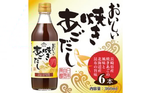 No.109 おいしい焼きあごだし　360ml　6本セット ／ あご出汁 焼あご 昆布 トビウオ だし ダシ 出汁 調味料 簡単 手軽 便利  美味しい 旨味 つゆ うどん そば だし巻き卵 茶碗蒸し 炊き込みご飯 鍋 なべ