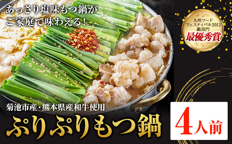 九州鍋グランプリ受賞 ぷりぷりもつ鍋 4人前 有限会社味万(万彩工房)《90日以内に出荷予定(土日祝除く)》 菊池市産・熊本県産和牛使用 モツ鍋 鍋セット セット モツ 牛丸腸 無添加スープ ちゃんぽ