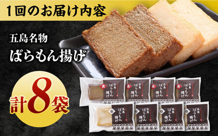 【全3回定期便】五島ばらもん揚げ（白天4袋・黒天4袋）かまぼこ 天ぷら 魚肉 五島市/浜口水産[PAI035]