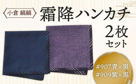 「小倉 縞縞」 霜降ハンカチ 2枚セット 青×黒と紫×黒セット