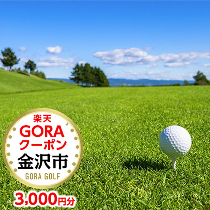【ふるさと納税】石川県金沢市の対象ゴルフ場で使える楽天GORAクーポン 寄付額10,000円
