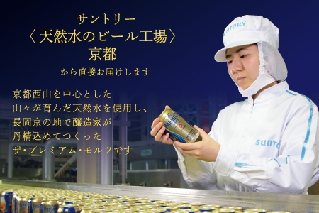 《12ヶ月定期便》〈天然水のビール工場〉京都直送 ザ・プレミアム・モルツ350ml×24本 全12回 [1531]_イメージ3
