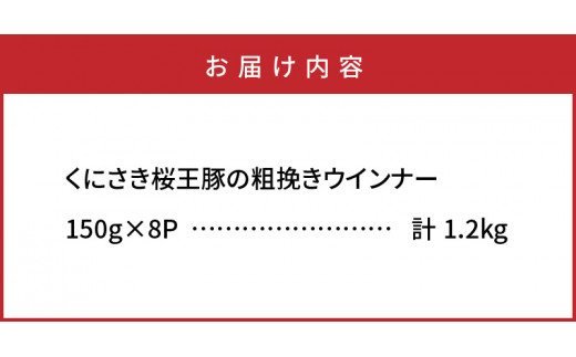 くにさき桜王豚の粗挽きウインナー1.2kg_1139R