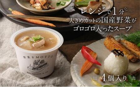 レンジで1分 野菜をMOTTOスープ【豚バラ大根】単品4個セット 具だくさんスープ