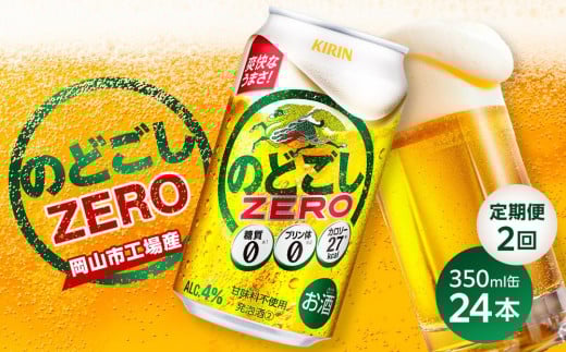 【定期便２回】キリン のどごし ZERO＜岡山市工場産＞ 350ml 缶 × 24本 お酒 晩酌 飲み会 宅飲み 家飲み 宴会 ケース ギフト