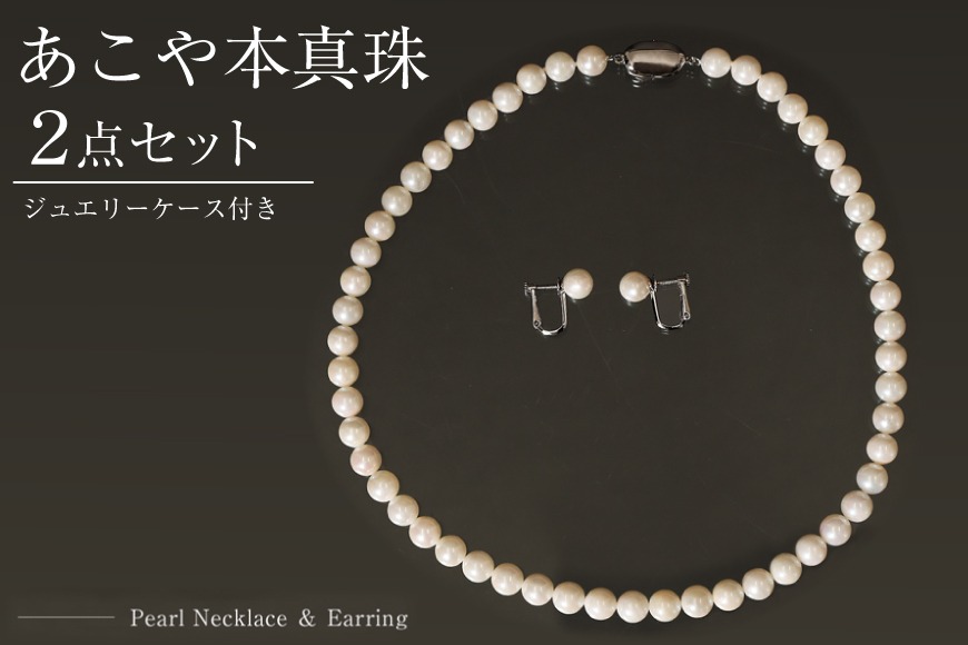 AI290-a Marycoco あこや 本真珠 7.5mm～8mm ネックレス ・ イヤリング・ ケース付 [ akoya-pearl 真珠 パール メアリーココ 長崎県 島原市 ]