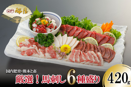 【桜屋】熊本馬刺し 6種盛り 420g 赤身 上赤身 フタエゴ コウネ ユッケ サガリ ハツ 熊本肥育 熊本と畜 小分け 馬肉 専用醤油 ユッケたれ 真空パック 老舗専門店 桜屋 ギフト 贈り物 贈答用 記念日 冷凍 復興支援 熊本応援 被災地支援
