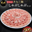 【ふるさと納税】都城産「きなこ豚」しゃぶしゃぶセット - ブランド豚 豚肉 しゃぶしゃぶ バラ / ロース / 肩ロース 各300g×1パック 合計900g 冷しゃぶ 鍋料理 冷凍でお届け 送料無料 AA-1202【宮崎県都城市は2年連続ふるさと納税日本一！】