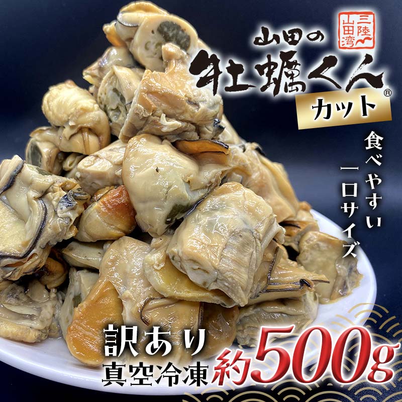 【ふるさと納税】《訳あり》 山田の牡蠣くん 約500g（カット） かき カキ 牡蠣 燻製 スモークカキ スモーク牡蠣 瓶詰 フードロス対策 一口サイズ おつまみ 無添加 手作り むき身 むき 冷凍牡蠣 kaki 岩手県 三陸山田 山田町 山田産