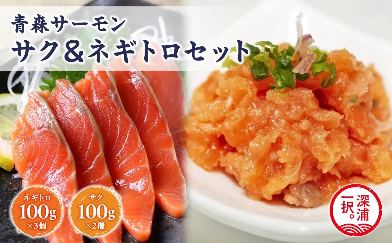 青森サーモン サク 200g ネギトロ 300g  セット  [fu-0012-005]