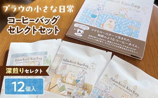 深煎りセレクト【プラウの小さな日常】12個入コーヒーバッグセレクトセット コーヒー 珈琲 コーヒーバッグ ギフト おすすめ 須賀川 福島 F7X-0905