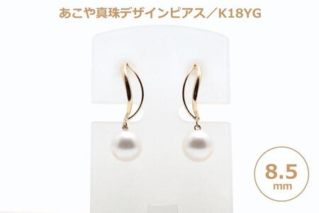 【AB790】あこや真珠（８.５ｍｍ珠）デザインピアス／Ｋ１８ＹＧ