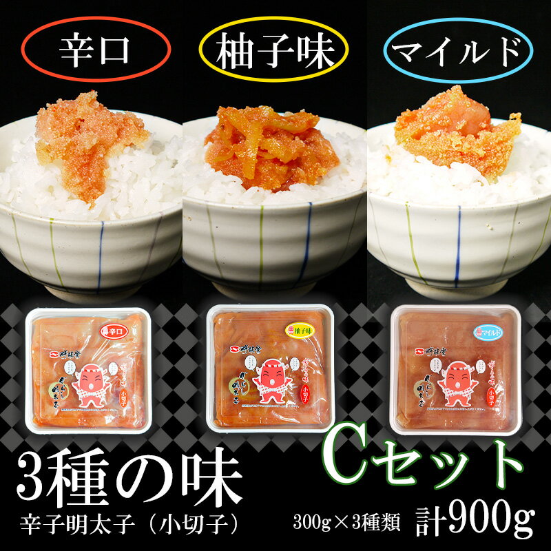 【ふるさと納税】3種の味辛子明太子【小切子】計900g（ゆず300g・辛口300g・マイルド300g）Cセット 簡単 便利 海鮮 たらこパスタ 明太子パスタ めんたいこ おにぎり ごはんのお供 切子 魚介類 ほぐし明太子（FU004）