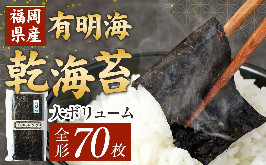 
福岡県産 有明海 乾海苔 70枚 板のり 乾のり 海苔
